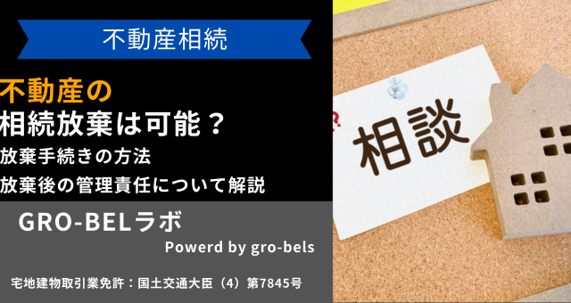 不動産の相続放棄は可能？